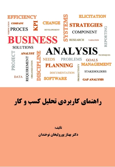 راهنمای کاربردی تحلیل کسب‌وکار
